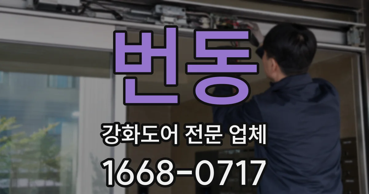 번동 강화도어 전문 업체