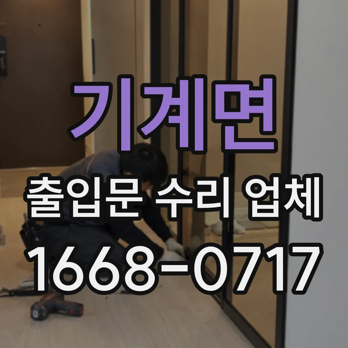 기계면 출입문 수리 업체