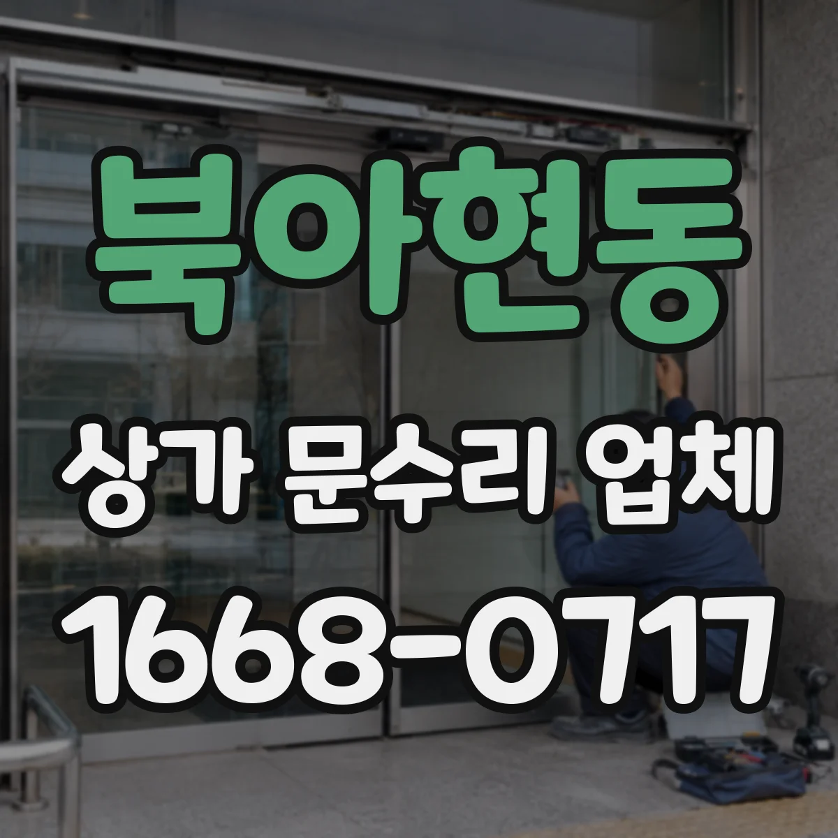 북아현동 상가 문수리 업체