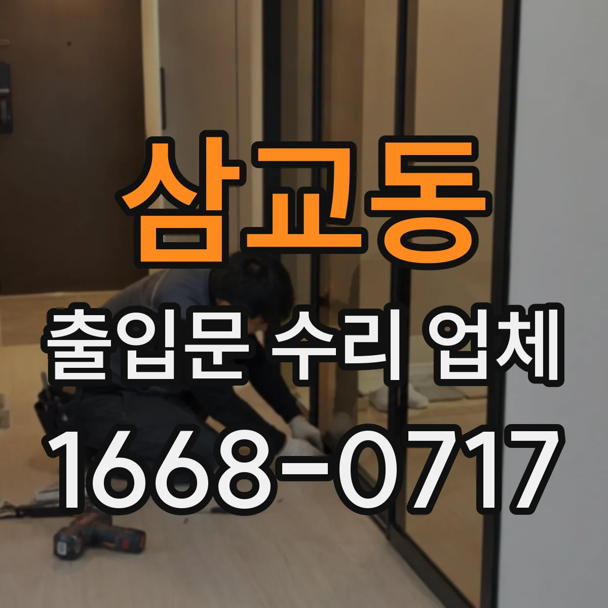 삼교동 출입문 수리 업체 야간 출장 방문 가능 시간표