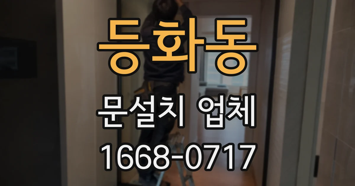 등화동 문설치 업체