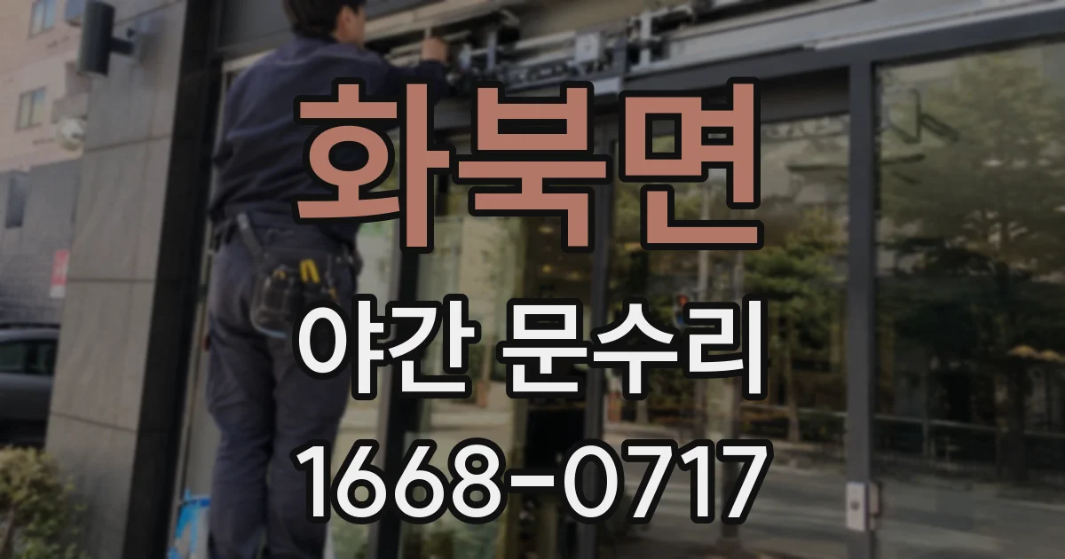 화북면 야간 문수리