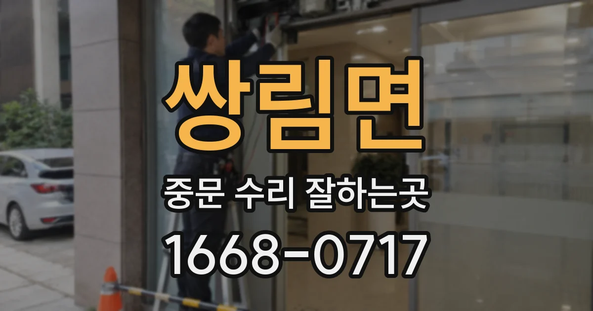 쌍림면 중문 수리 잘하는곳