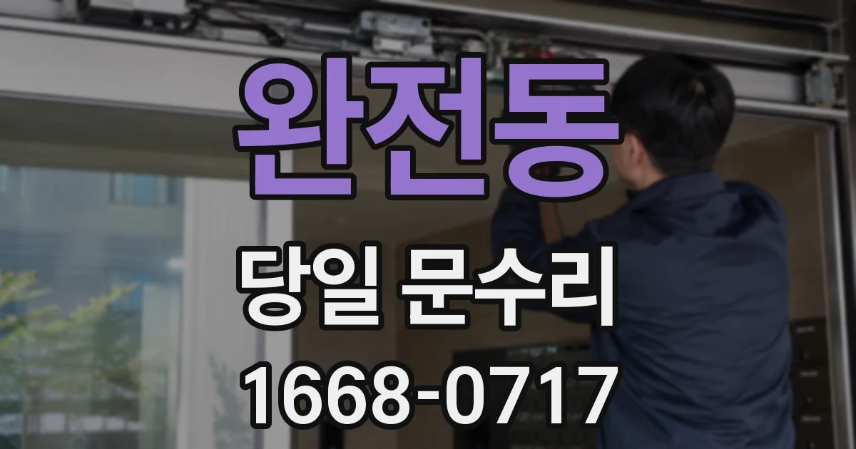 완전동 당일 문수리