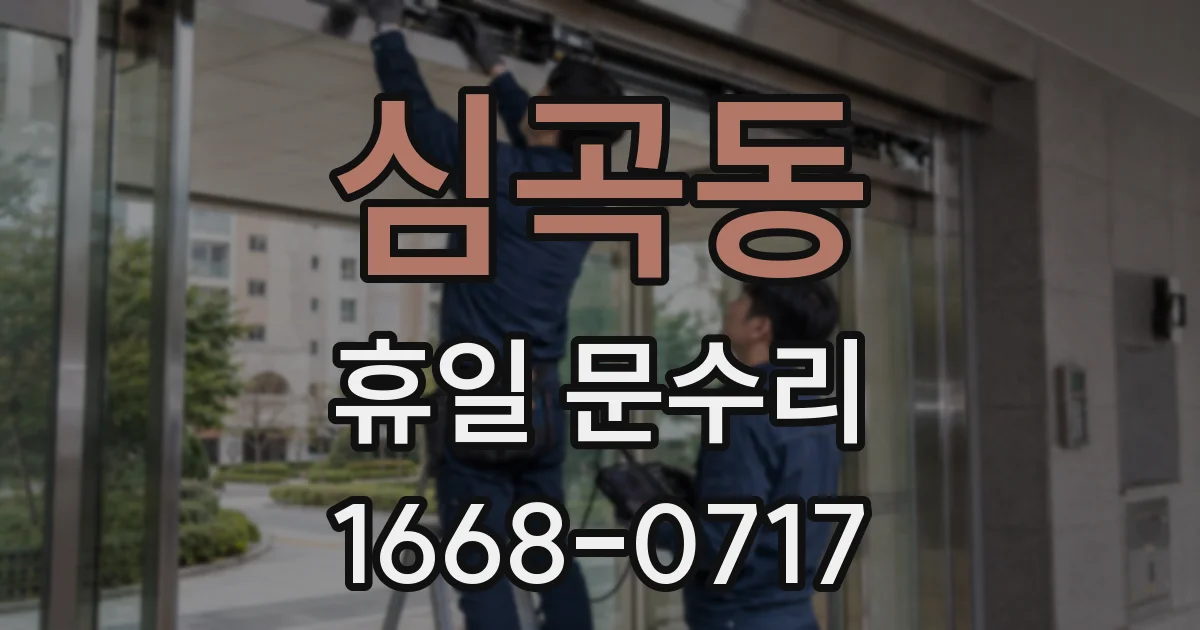심곡동 휴일 문수리