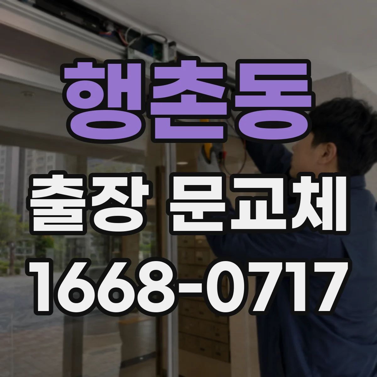 행촌동 출장 문교체