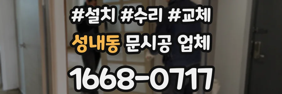 성내동 문시공 업체