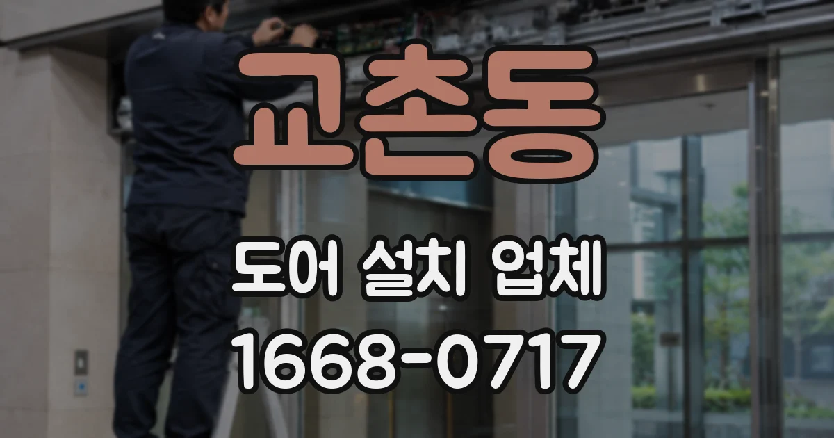교촌동 도어 설치 업체