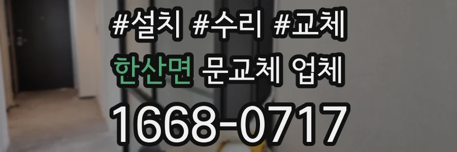 한산면 문교체 업체