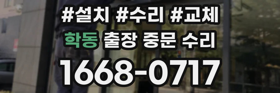 학동 출장 중문 수리