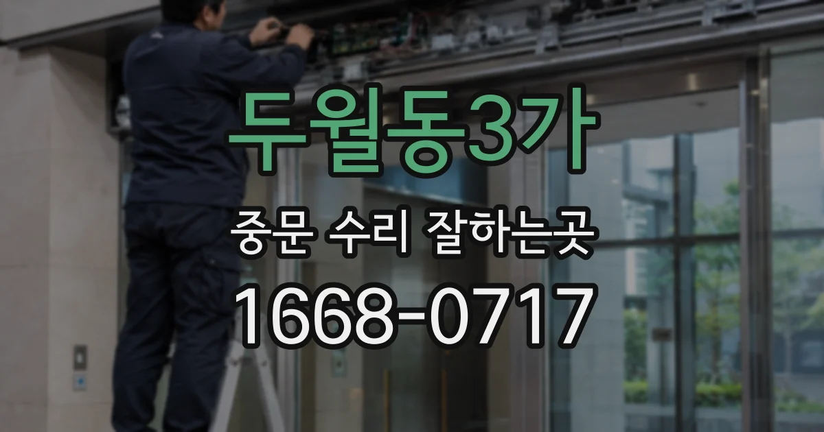 두월동3가 중문 수리 잘하는곳