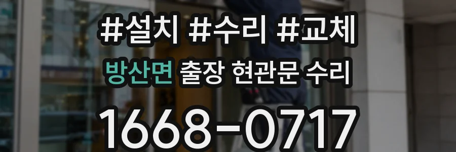 방산면 출장 현관문 수리