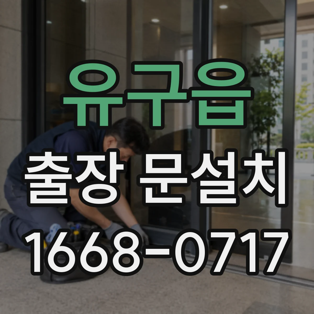 유구읍 출장 문설치