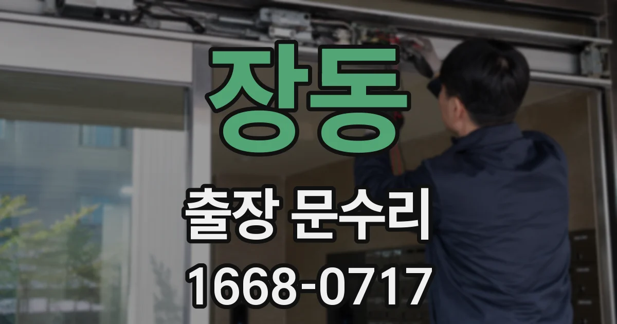 장동 출장 문수리