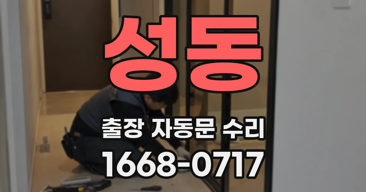 성동 출장 자동문 수리