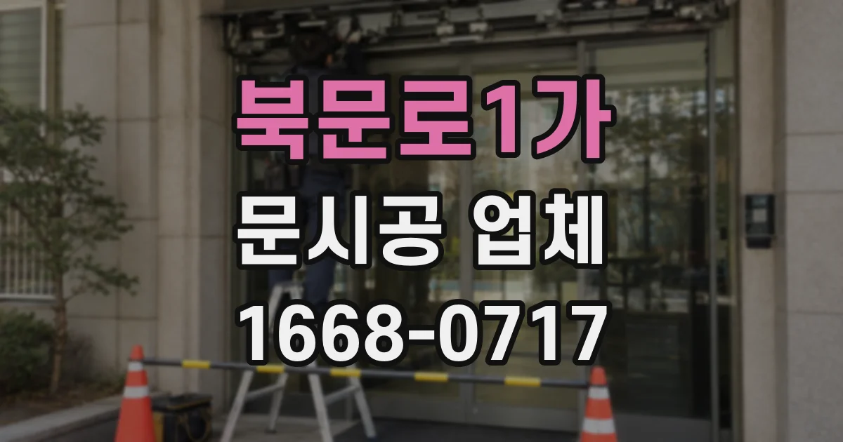 북문로1가 문시공 업체