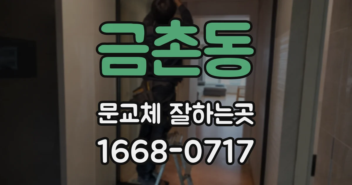 금촌동 문교체 잘하는곳