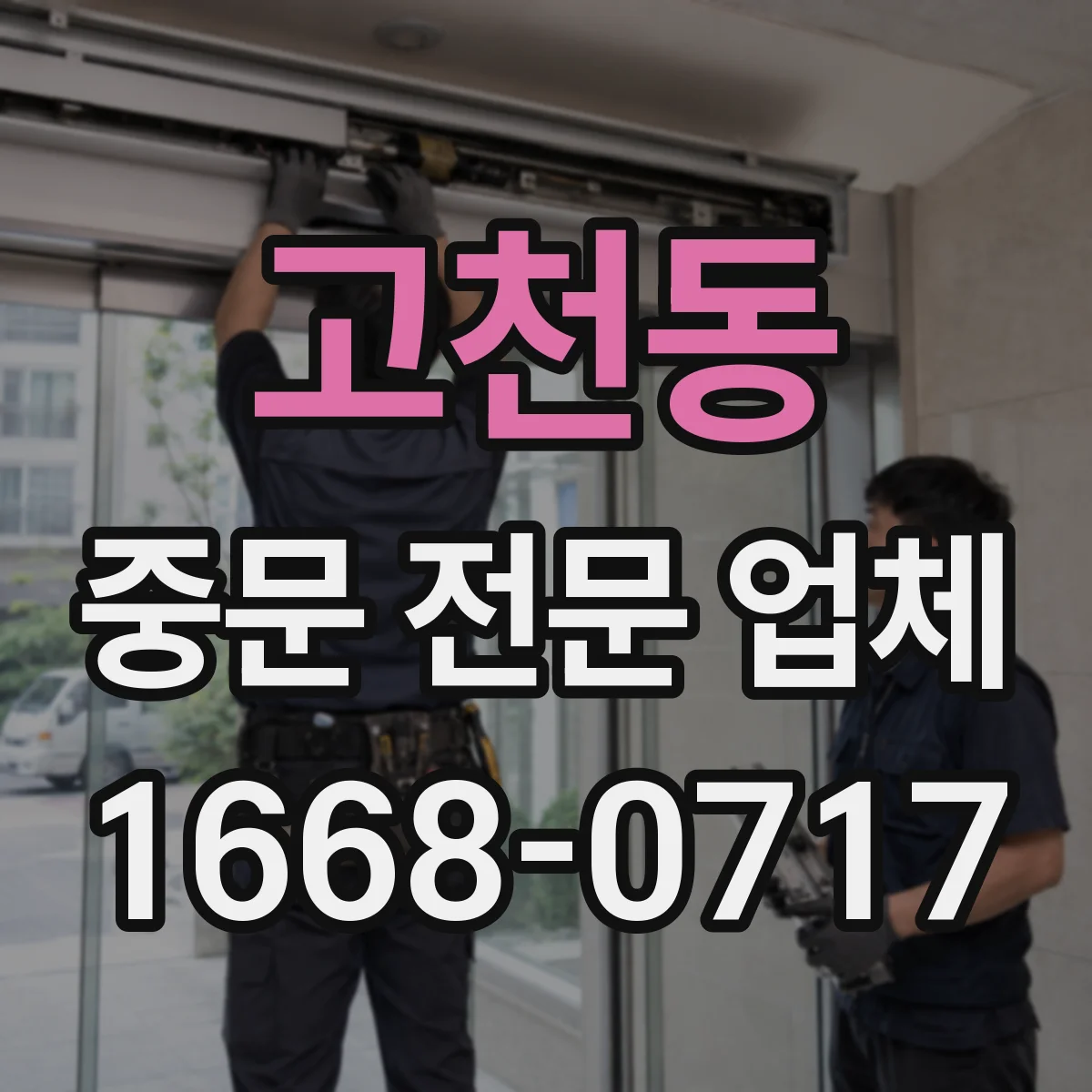 고천동 중문 전문 업체