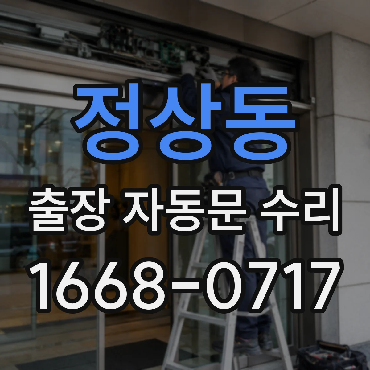 정상동 출장 자동문 수리