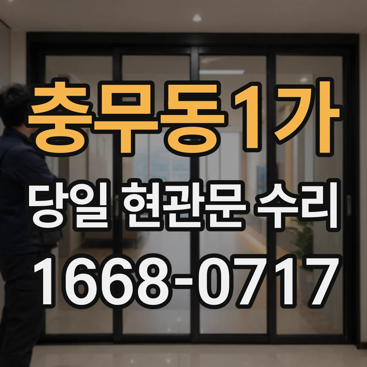 충무동1가 당일 현관문 수리