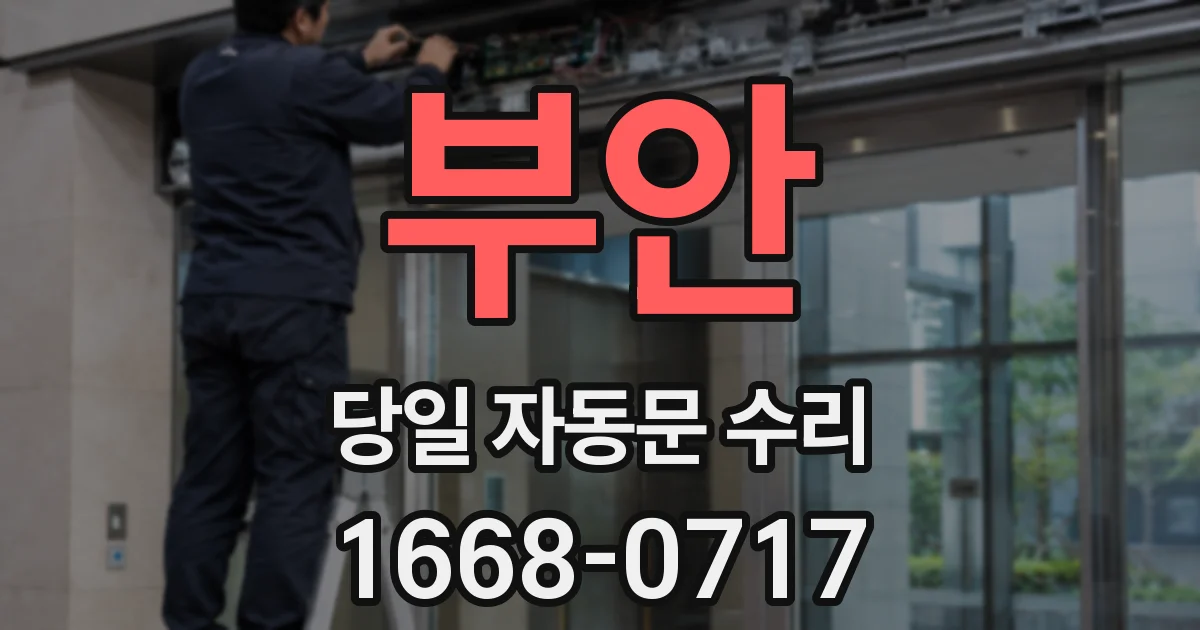 부안 당일 자동문 수리