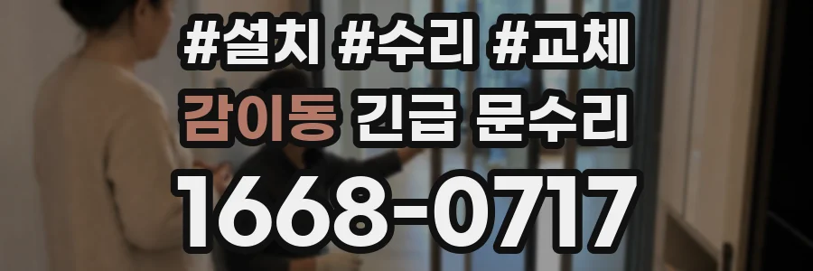 감이동 긴급 문수리