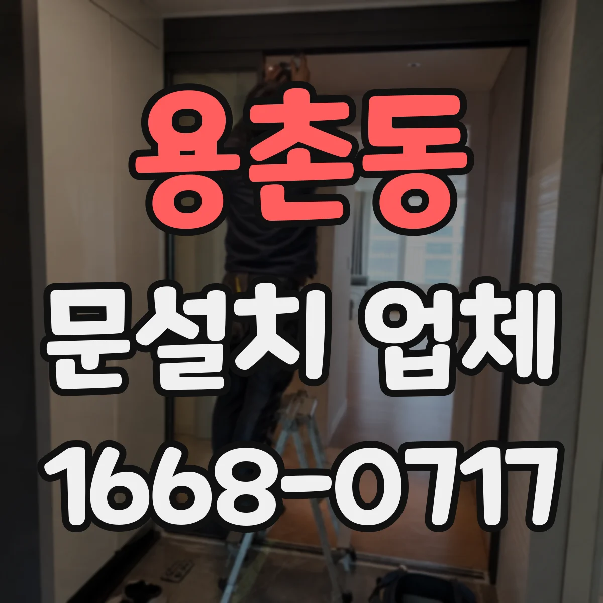 용촌동 문설치 업체