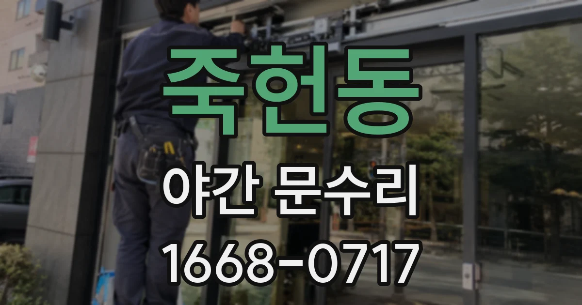 죽헌동 야간 문수리