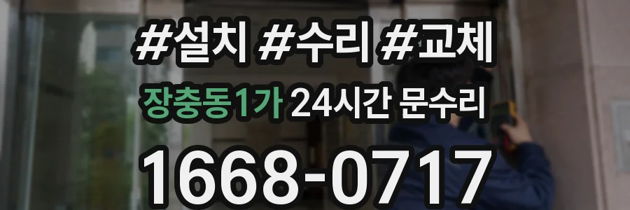 장충동1가 24시간 문수리
