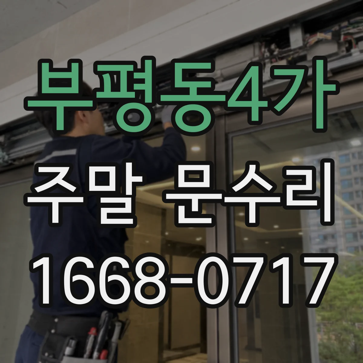 부평동4가 주말 문수리
