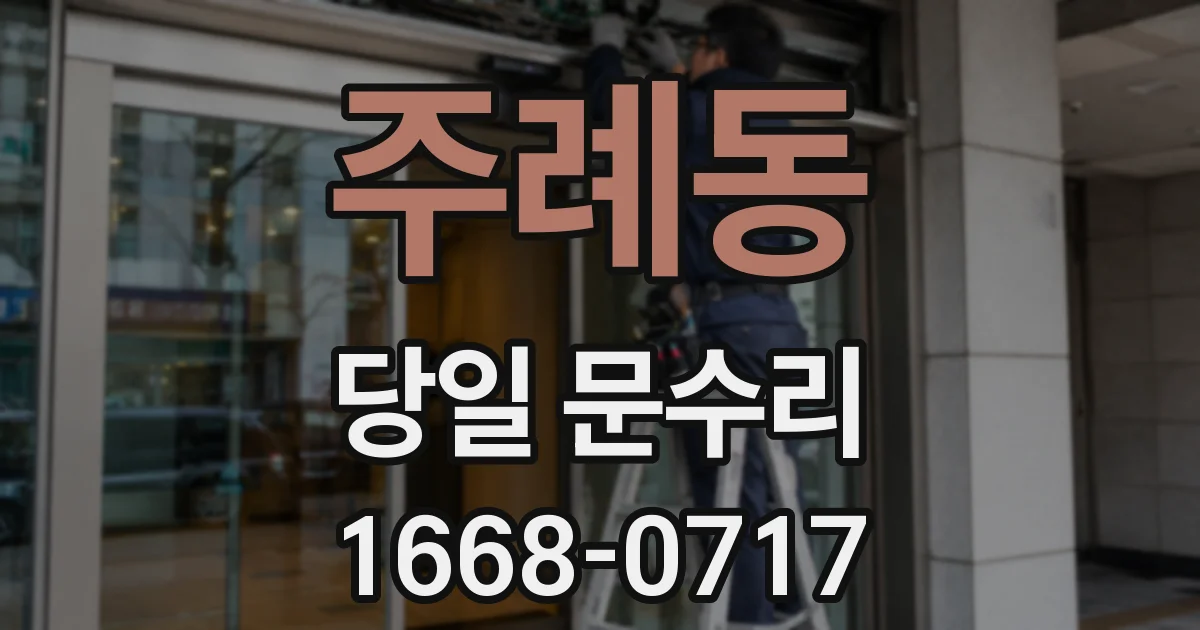 주례동 당일 문수리