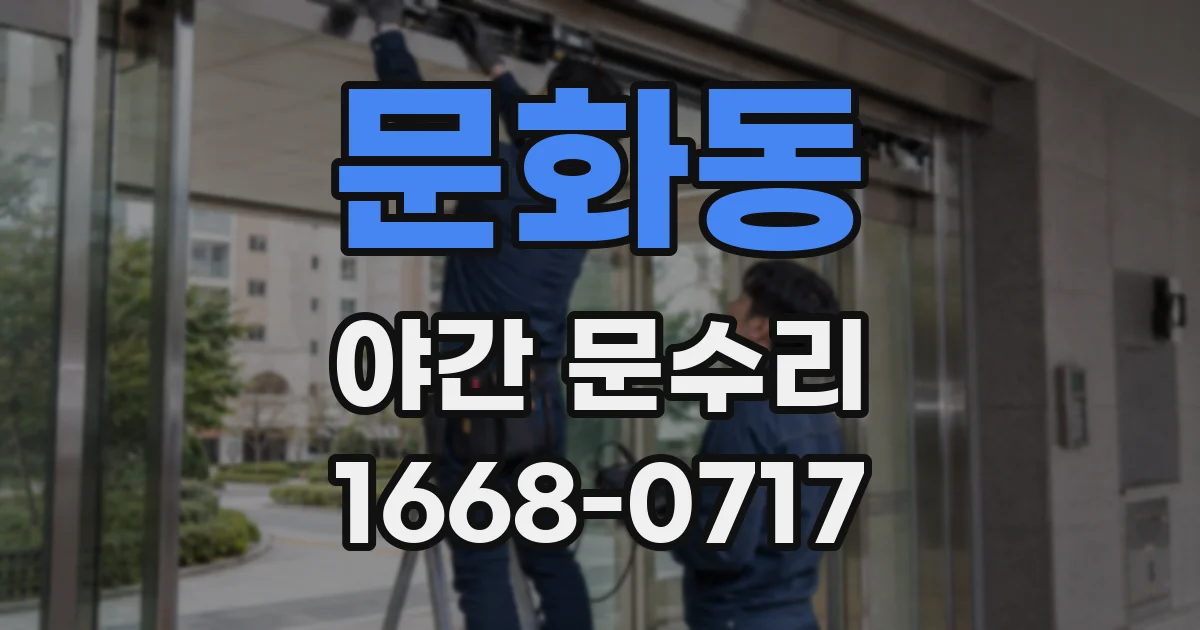 문화동 야간 문수리