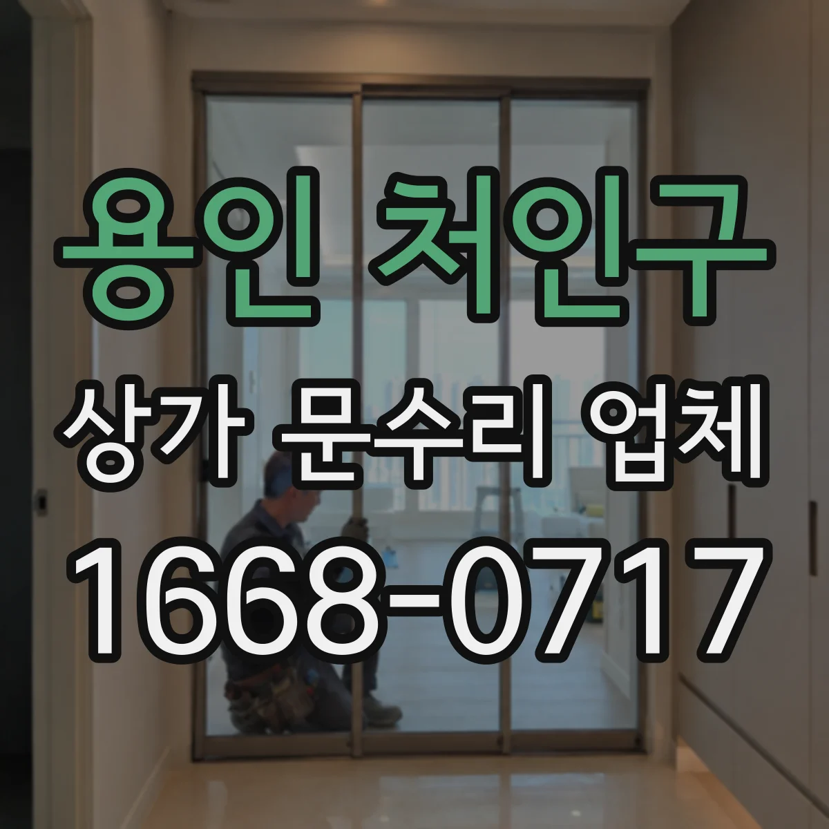 용인 처인구 상가 문수리 업체
