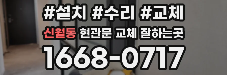 신월동 현관문 교체 잘하는곳