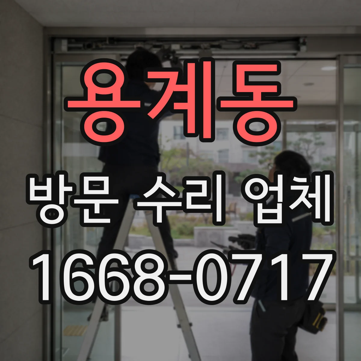 용계동 방문 수리 업체