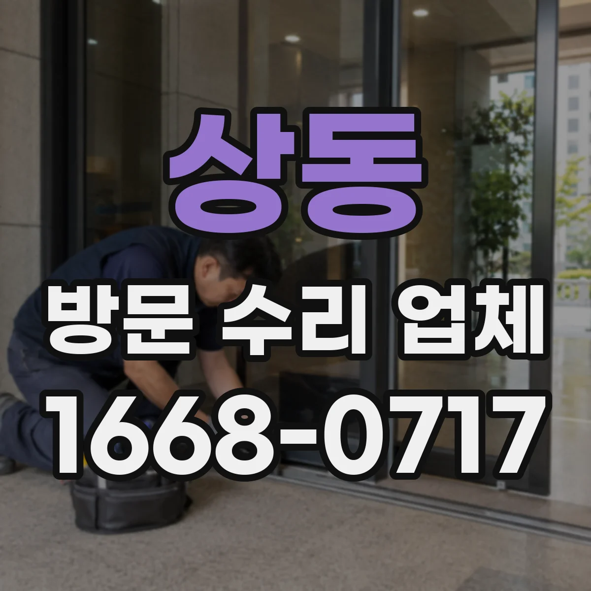 상동 방문 수리 업체
