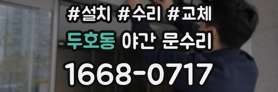 두호동 야간 문수리
