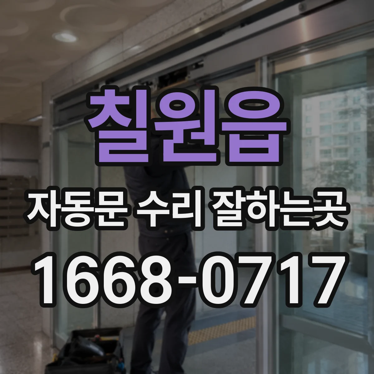 칠원읍 자동문 수리 잘하는곳