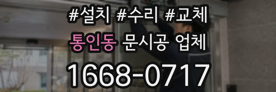 통인동 문시공 업체