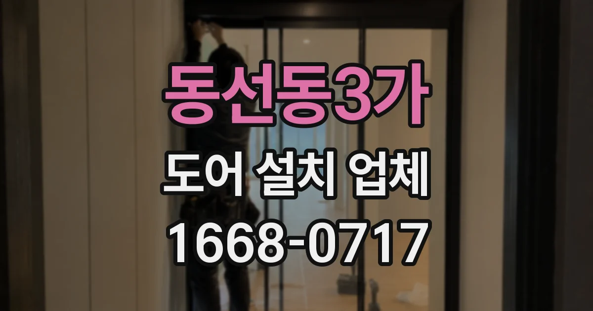 동선동3가 도어 설치 업체