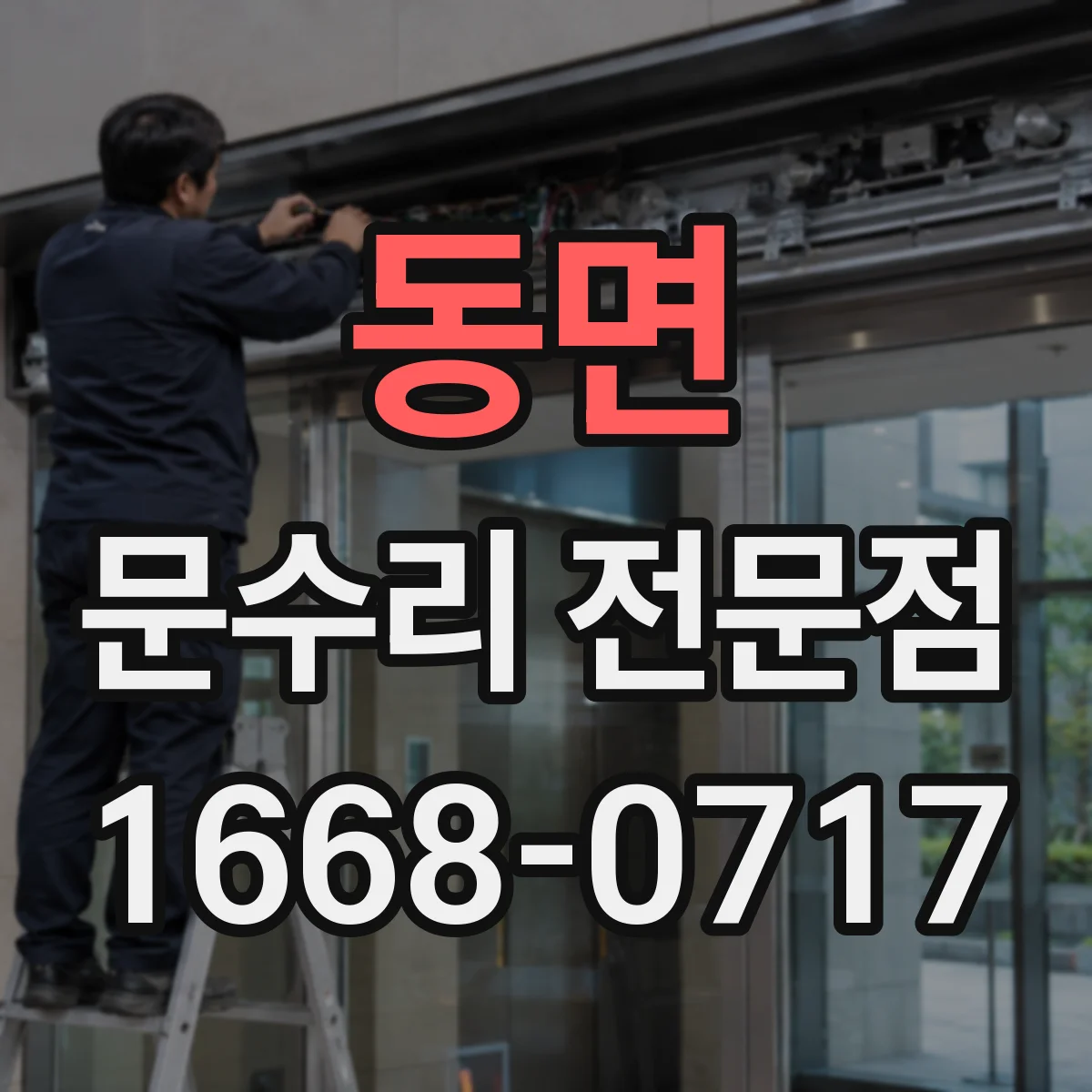동면 문수리 전문점