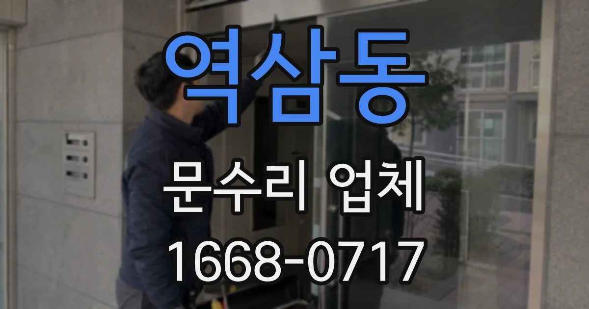 역삼동 문수리 업체