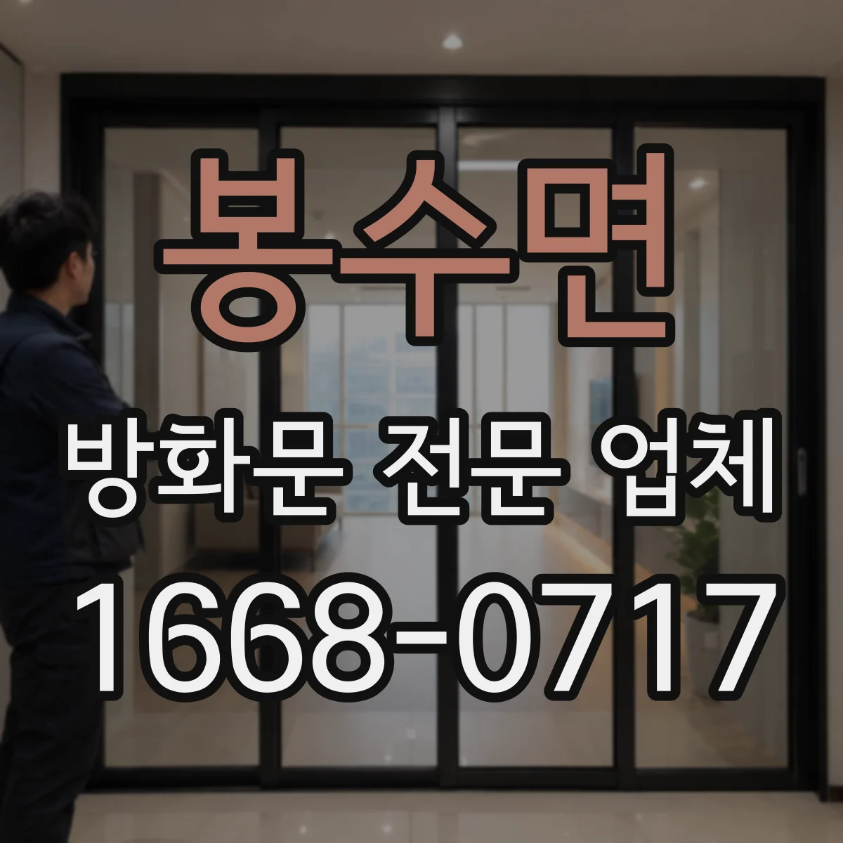 봉수면 방화문 전문 업체