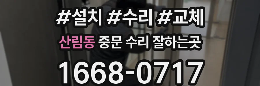 산림동 중문 수리 잘하는곳