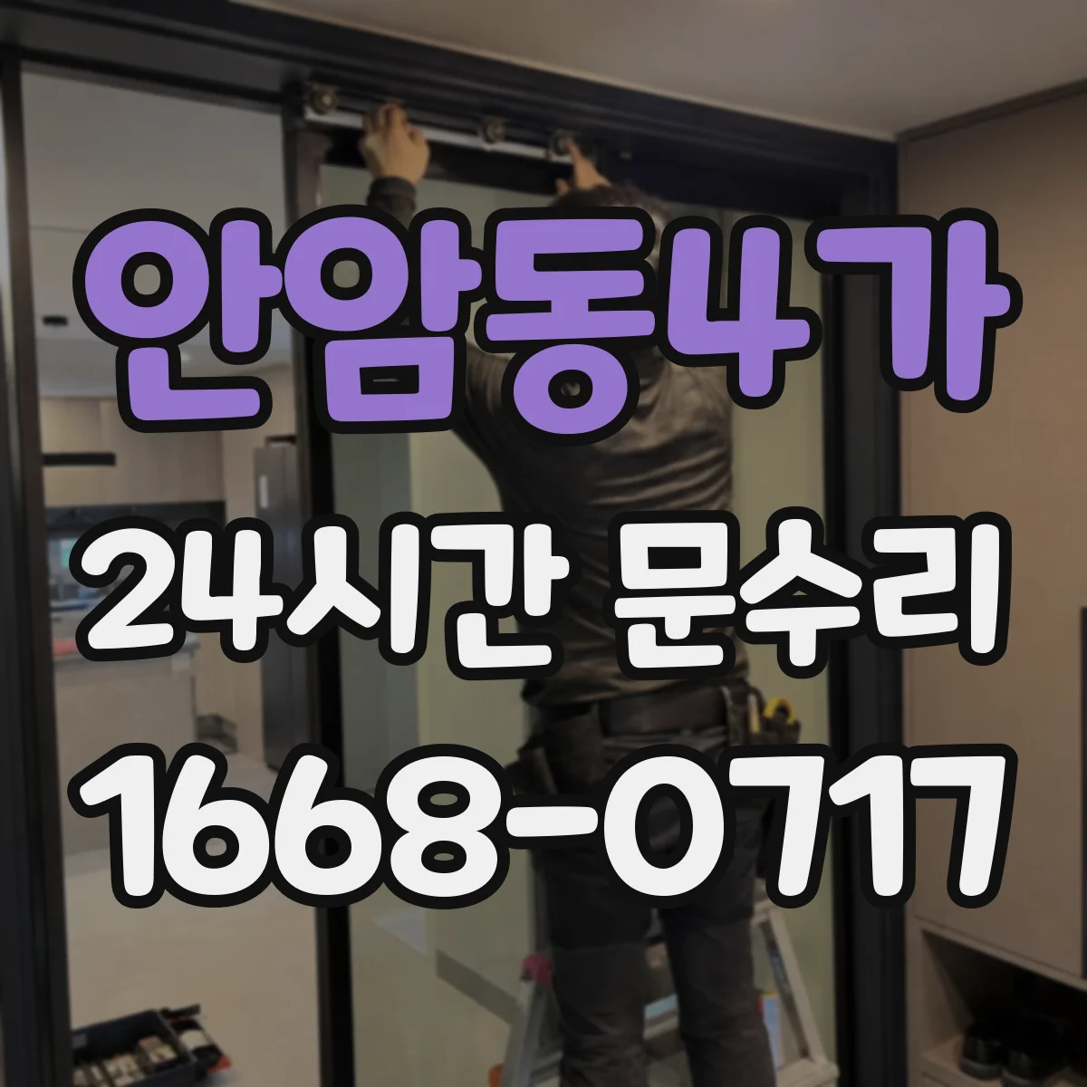 안암동4가 24시간 문수리