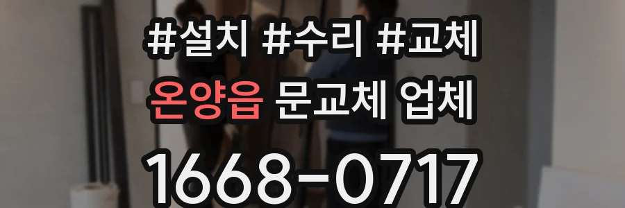 온양읍 문교체 업체