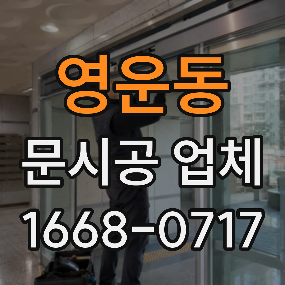 영운동 문시공 업체