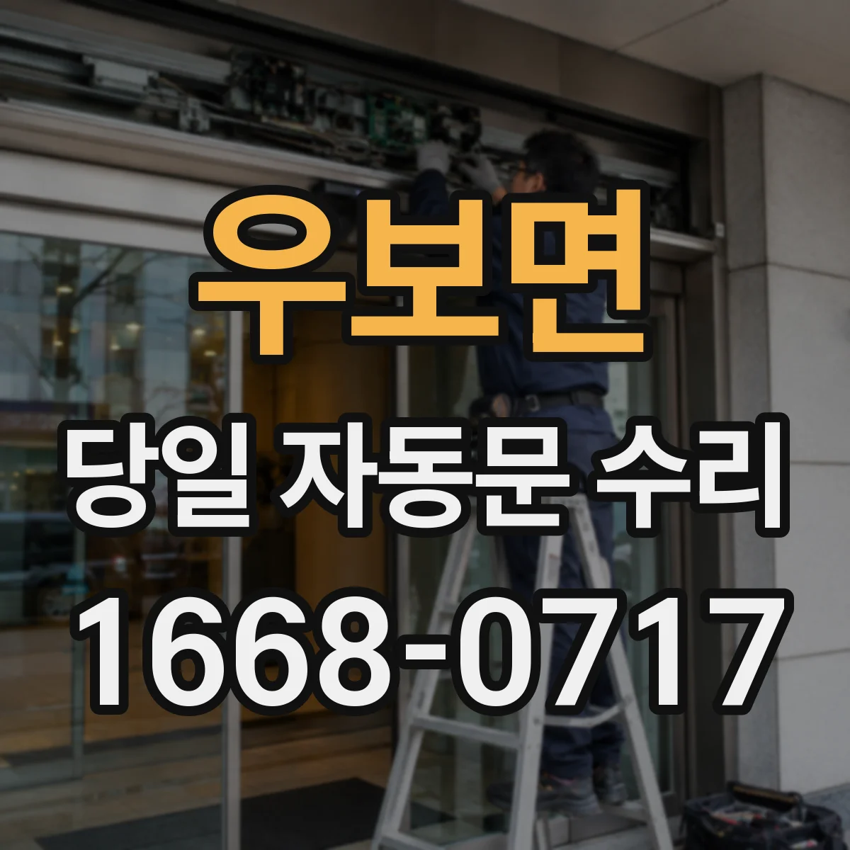 우보면 당일 자동문 수리