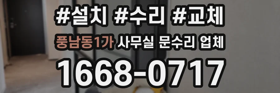 풍남동1가 사무실 문수리 업체