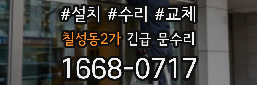 칠성동2가 긴급 문수리